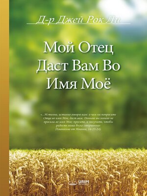cover image of Мой Отец Даст Вам Во Имя Моё (Russian Edition)